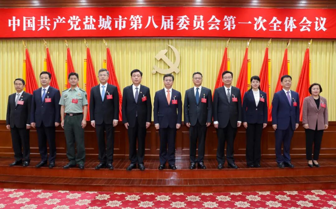 中共盐城市第八届委员会举行第一次全会 选举产生新一届市委领导班子